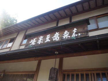 嵯峨豆腐　森嘉