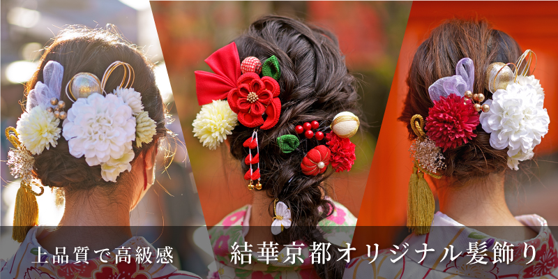 京の髪飾り